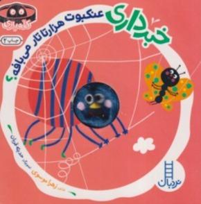 خبرداری عنکبوت هزار تا تار می‌بافه